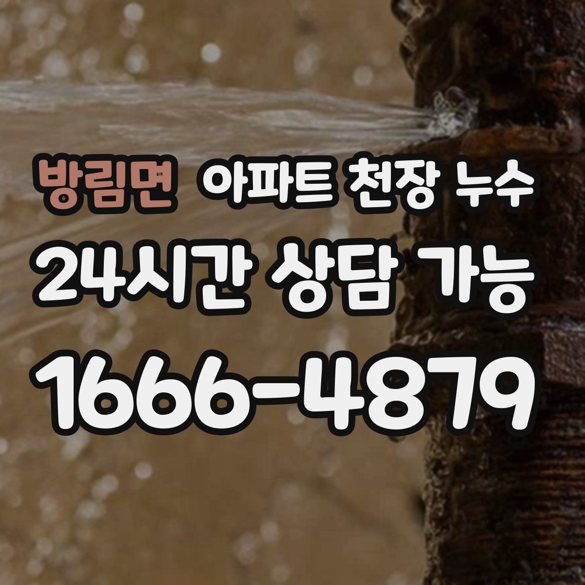 방림면 아파트 천장 누수