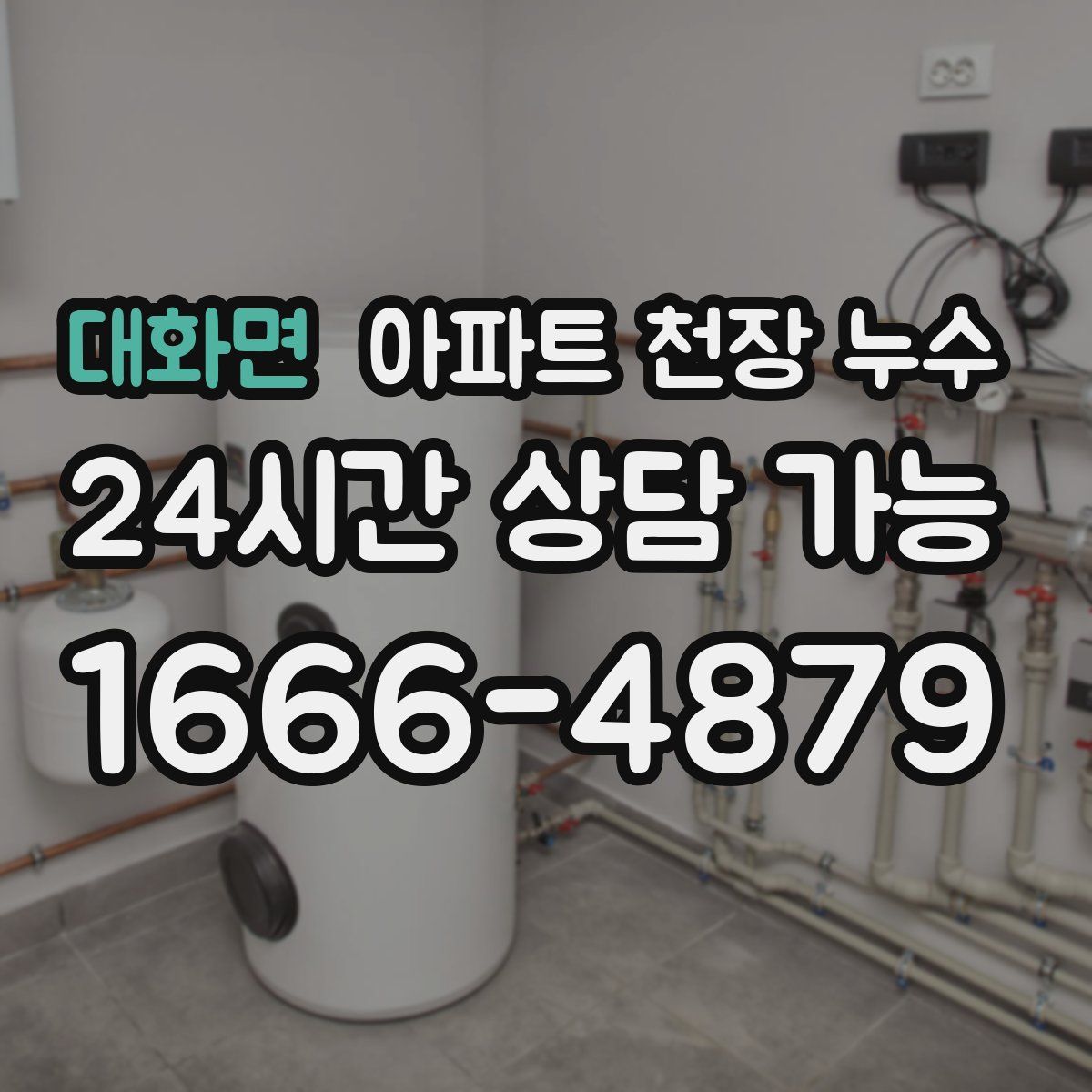 대화면 아파트 천장 누수