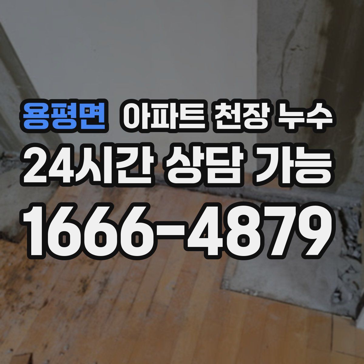 용평면 아파트 천장 누수
