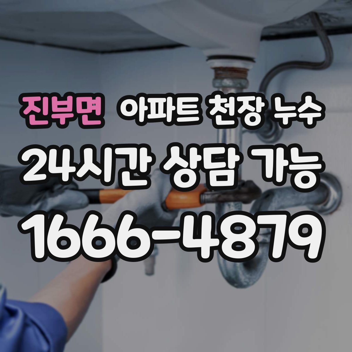 진부면 아파트 천장 누수