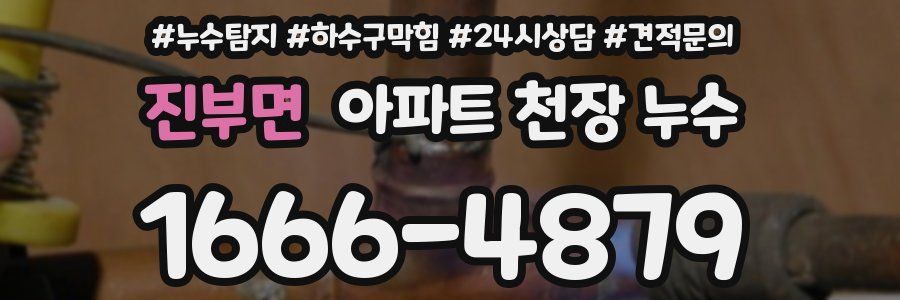 진부면 아파트 천장 누수
