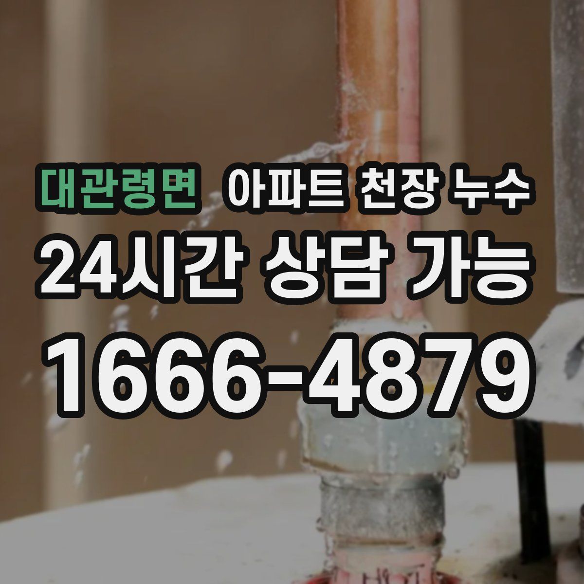 대관령면 아파트 천장 누수
