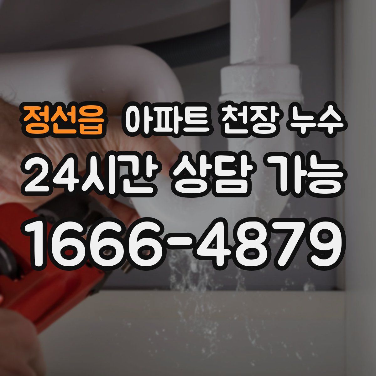 정선읍 아파트 천장 누수