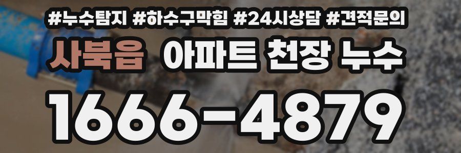 사북읍 아파트 천장 누수