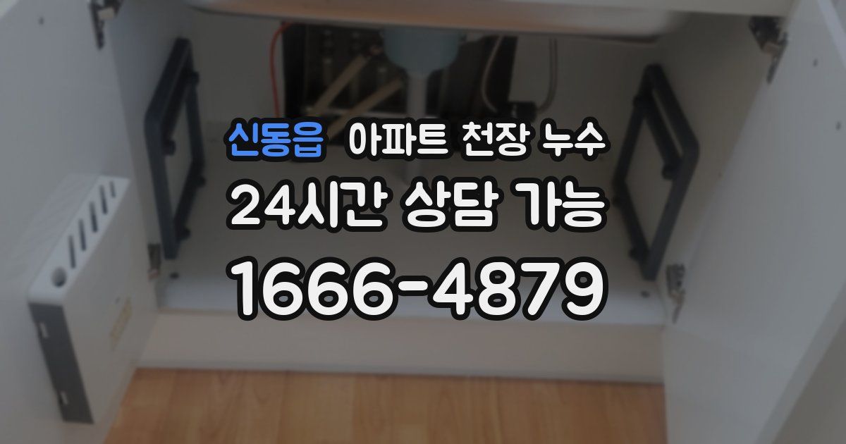 신동읍 아파트 천장 누수