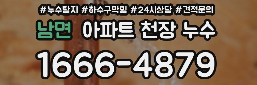 남면 아파트 천장 누수