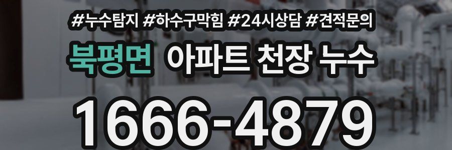 북평면 아파트 천장 누수