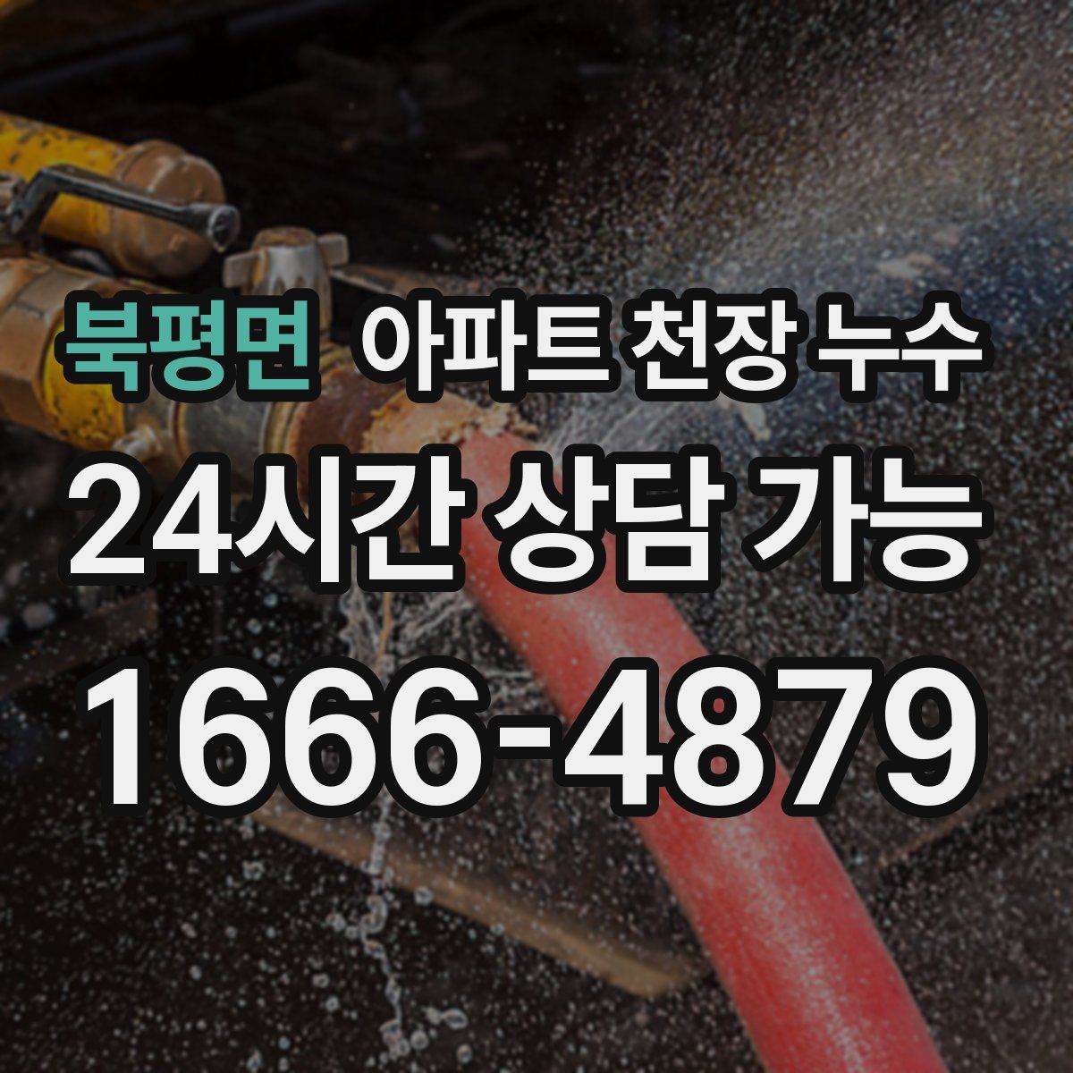북평면 아파트 천장 누수