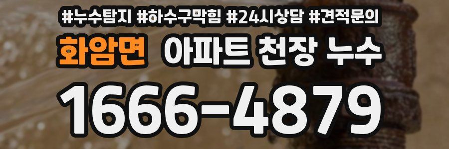 화암면 아파트 천장 누수