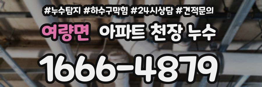 여량면 아파트 천장 누수