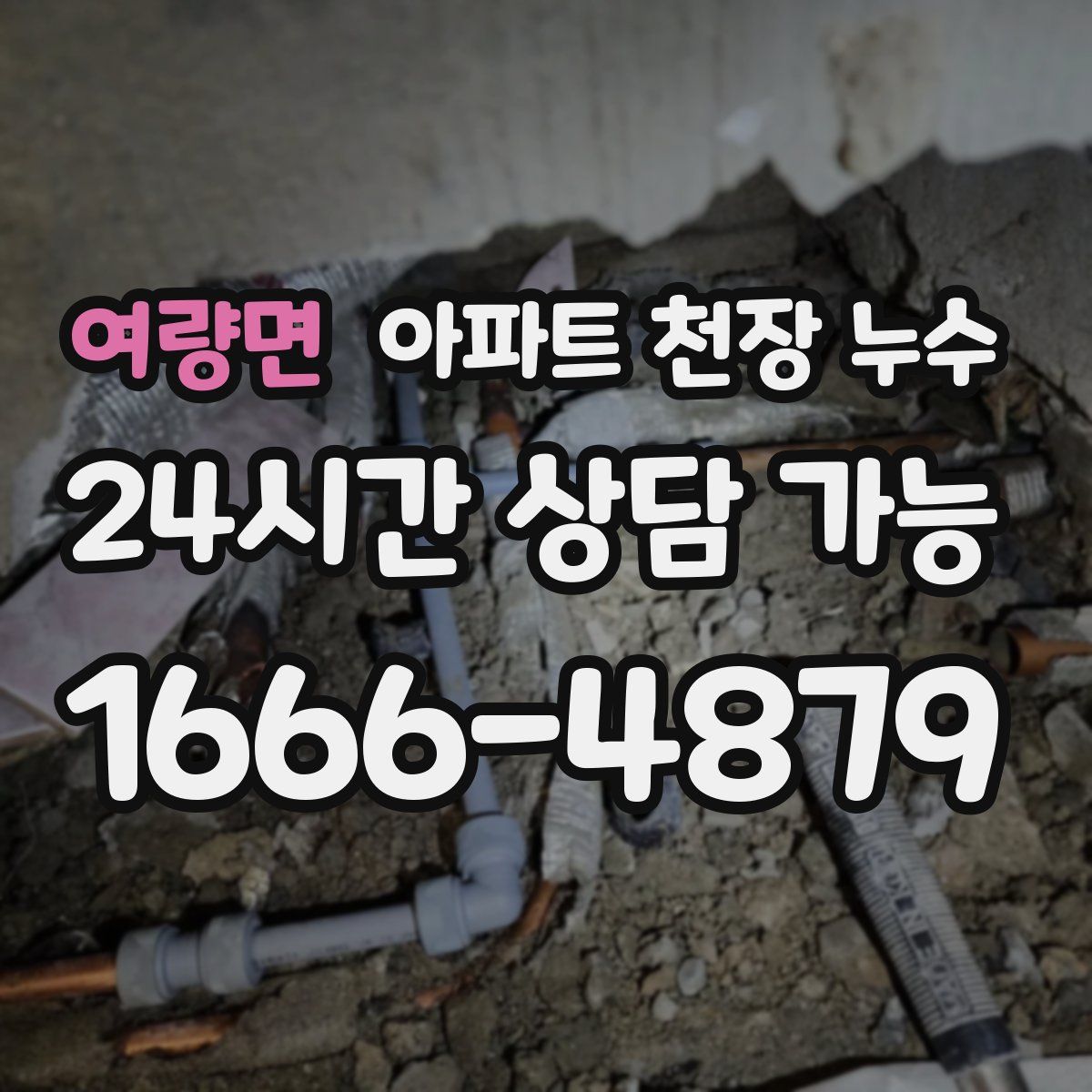 여량면 아파트 천장 누수