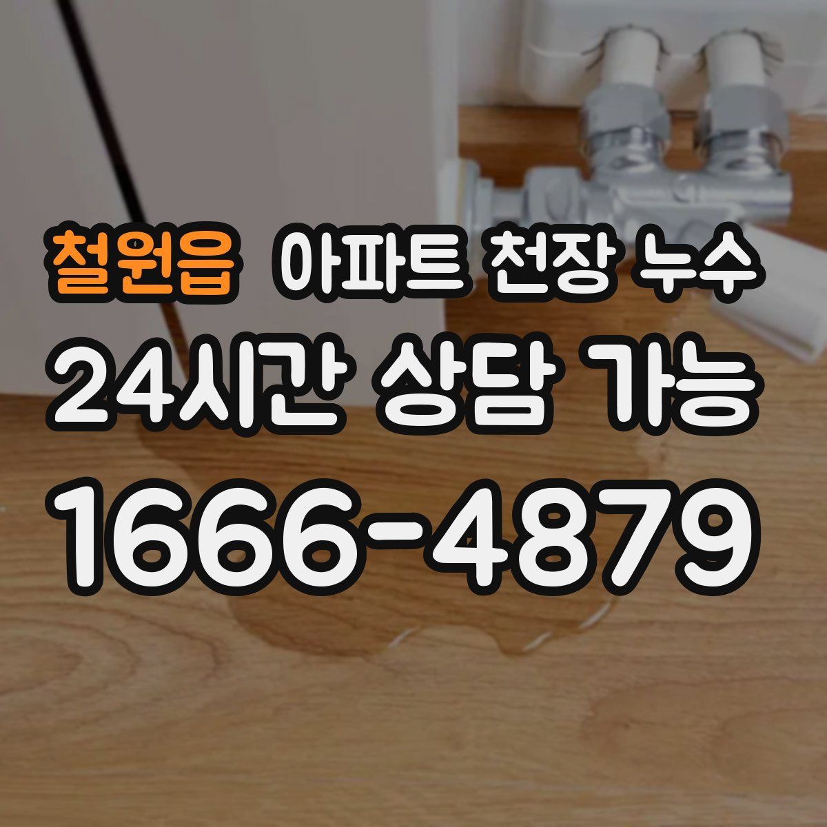 철원읍 아파트 천장 누수