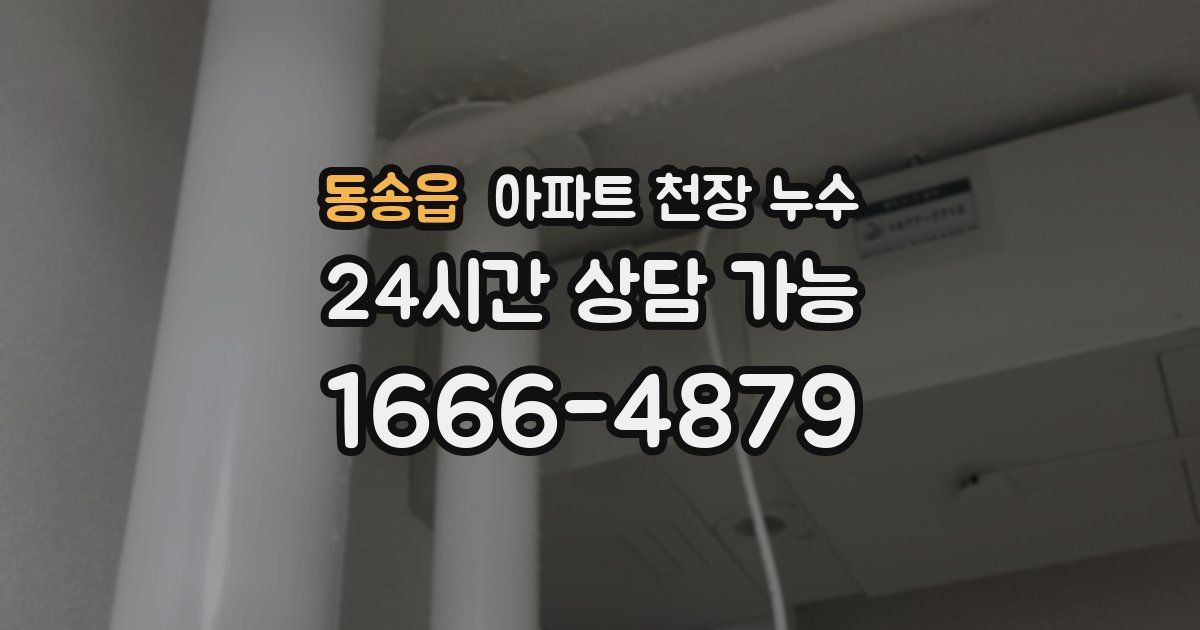 동송읍 아파트 천장 누수