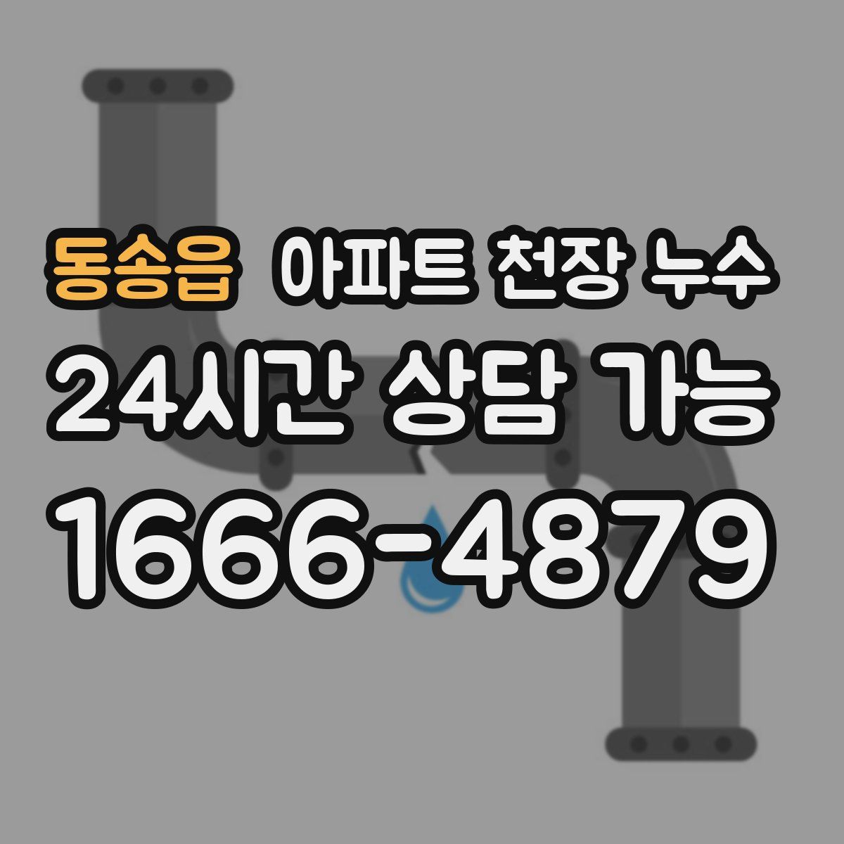 동송읍 아파트 천장 누수