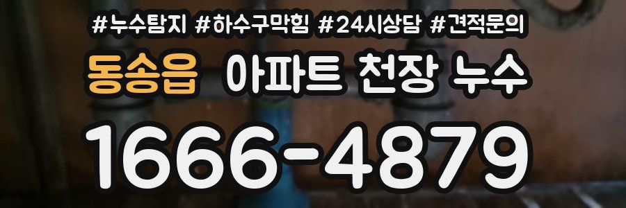 동송읍 아파트 천장 누수