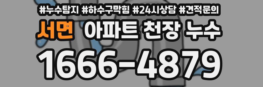 서면 아파트 천장 누수