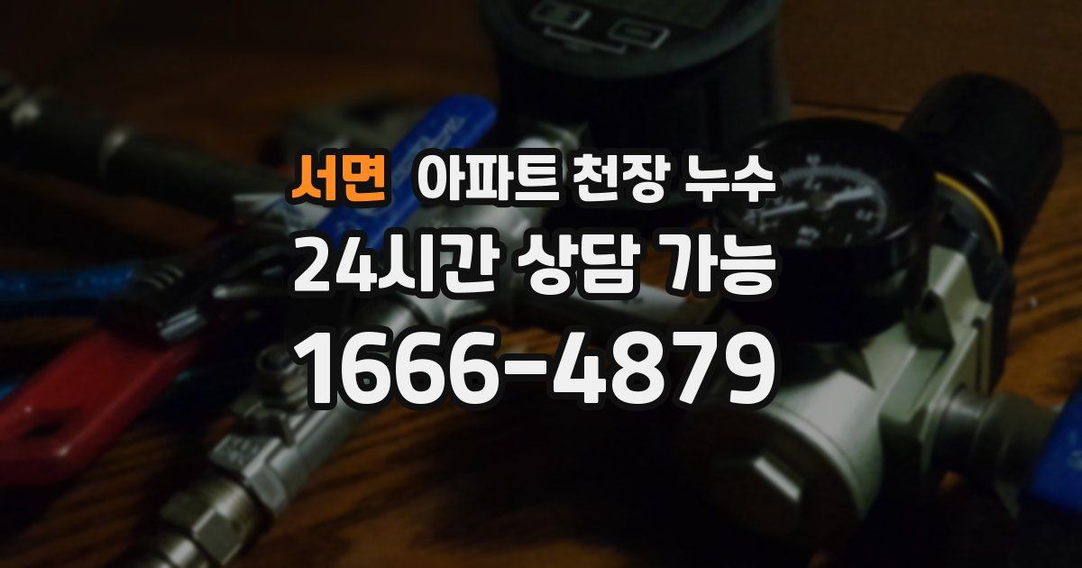 서면 아파트 천장 누수