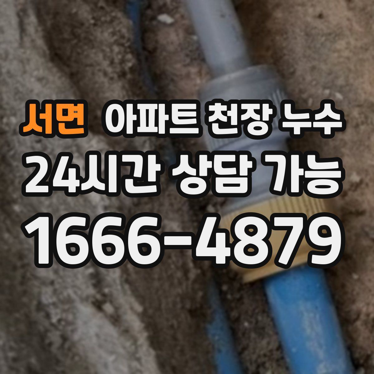 서면 아파트 천장 누수