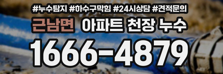 근남면 아파트 천장 누수