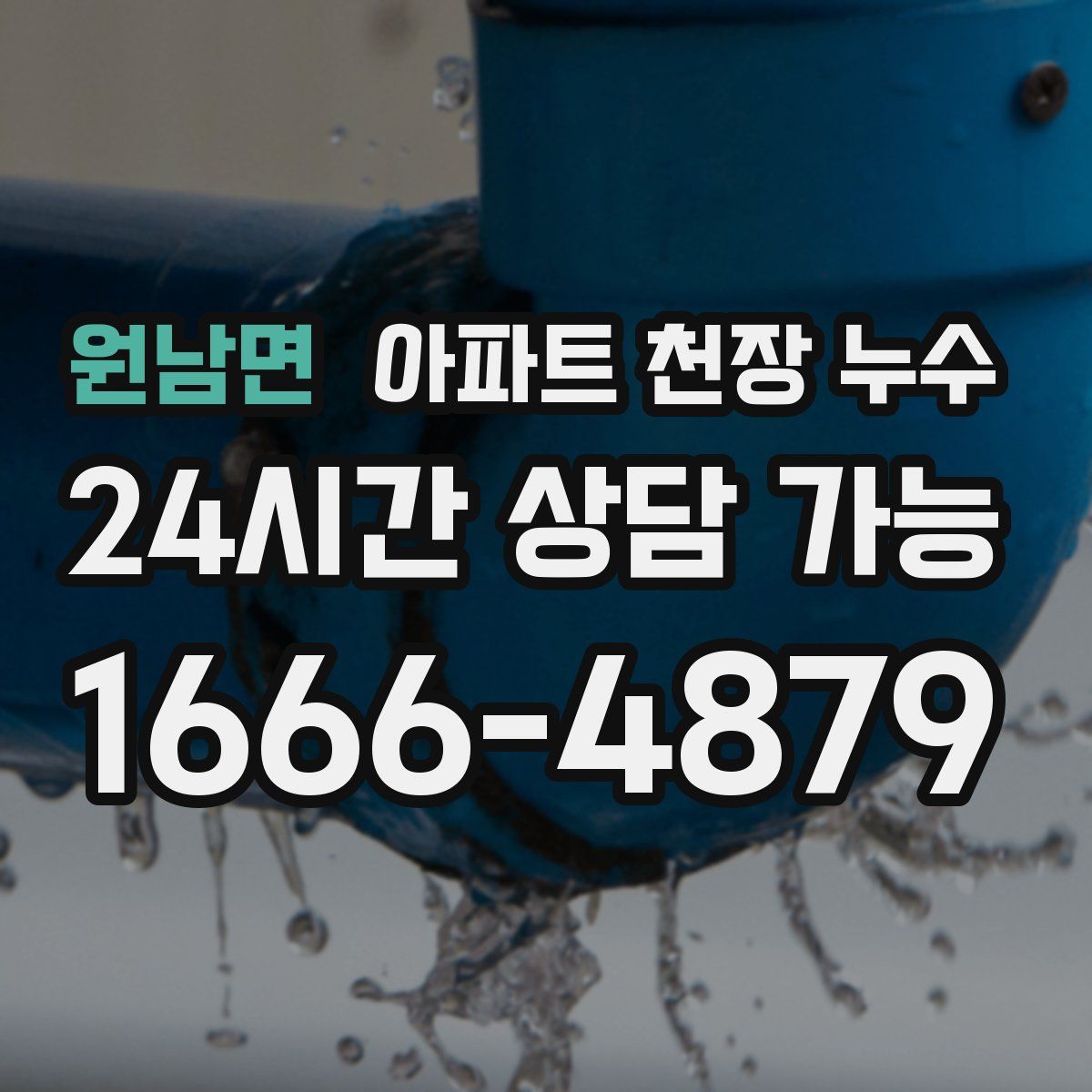 원남면 아파트 천장 누수
