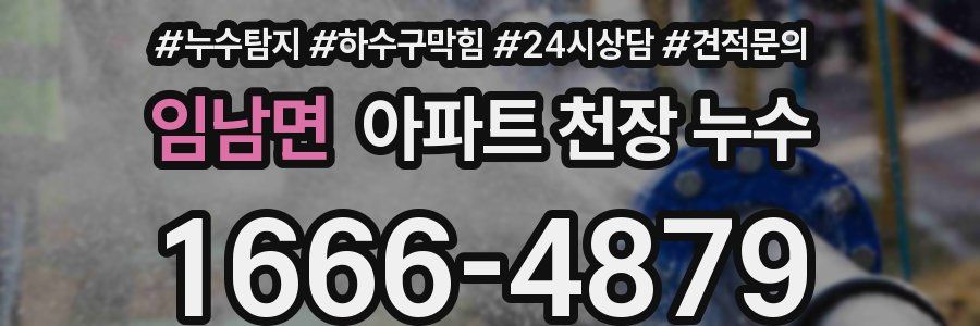 임남면 아파트 천장 누수