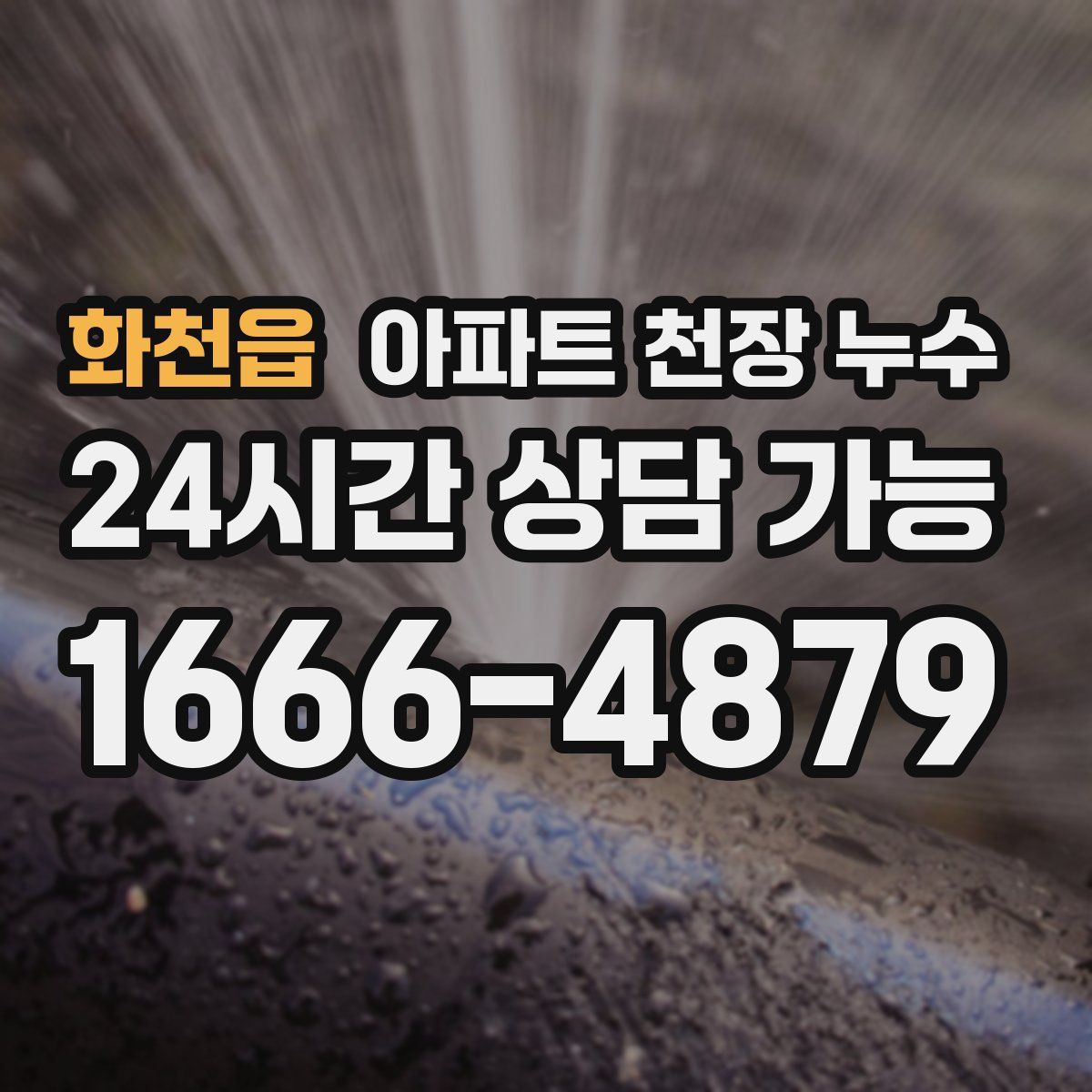 화천읍 아파트 천장 누수