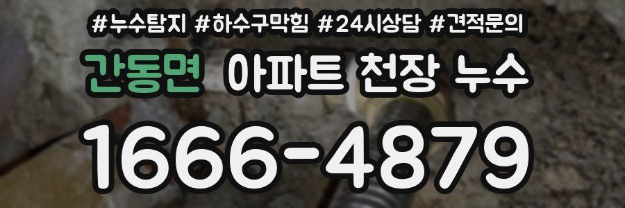 간동면 아파트 천장 누수