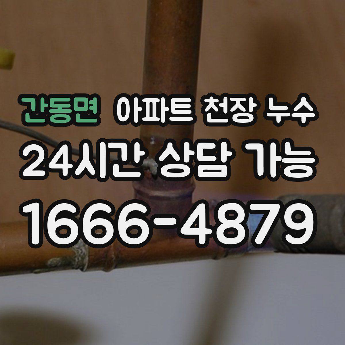 간동면 아파트 천장 누수