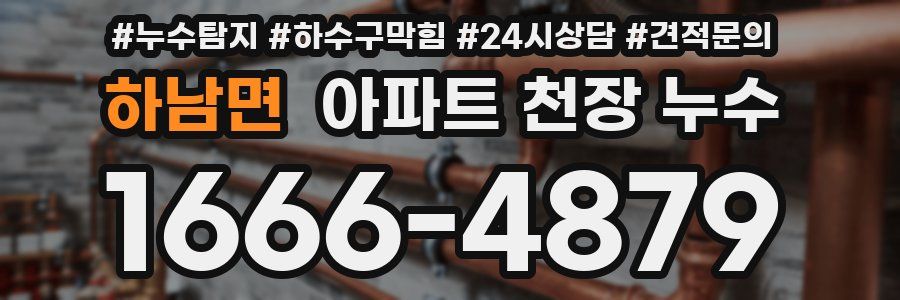 하남면 아파트 천장 누수