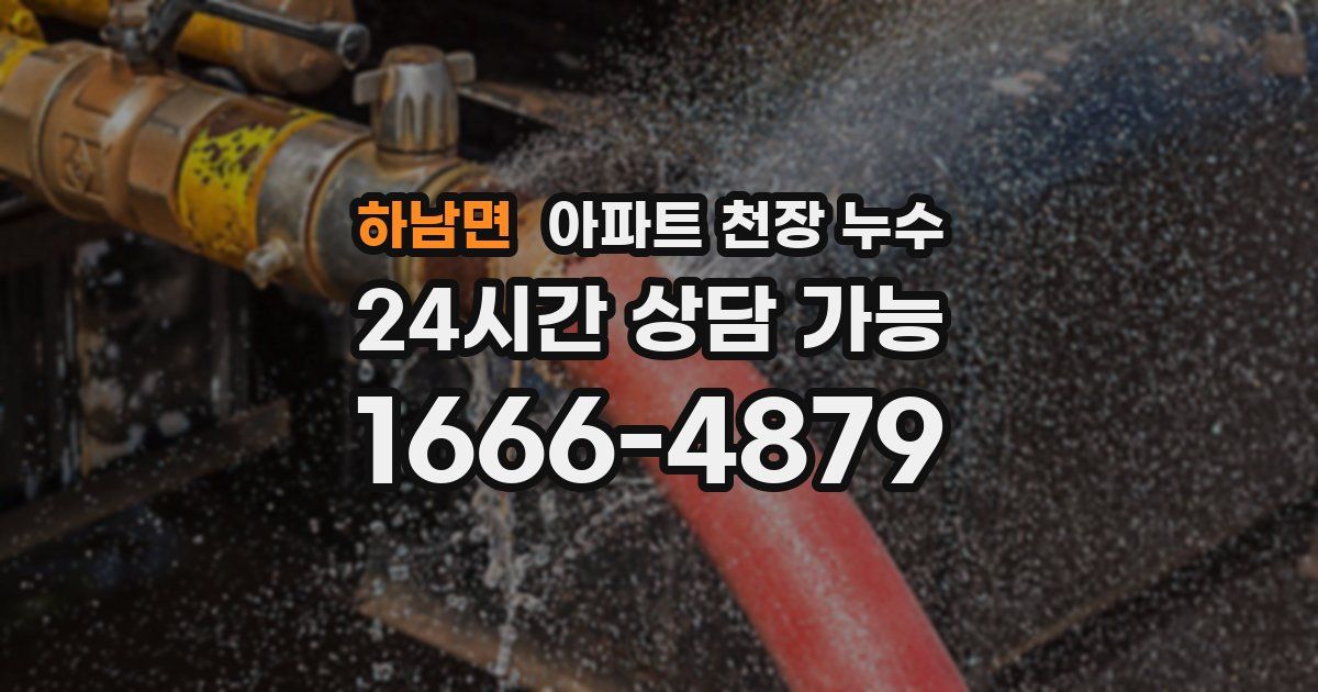 하남면 아파트 천장 누수
