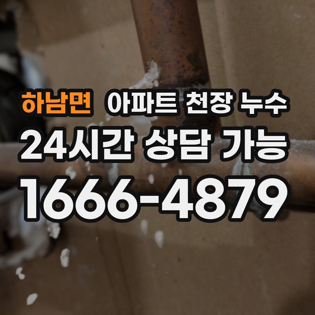 하남면 아파트 천장 누수