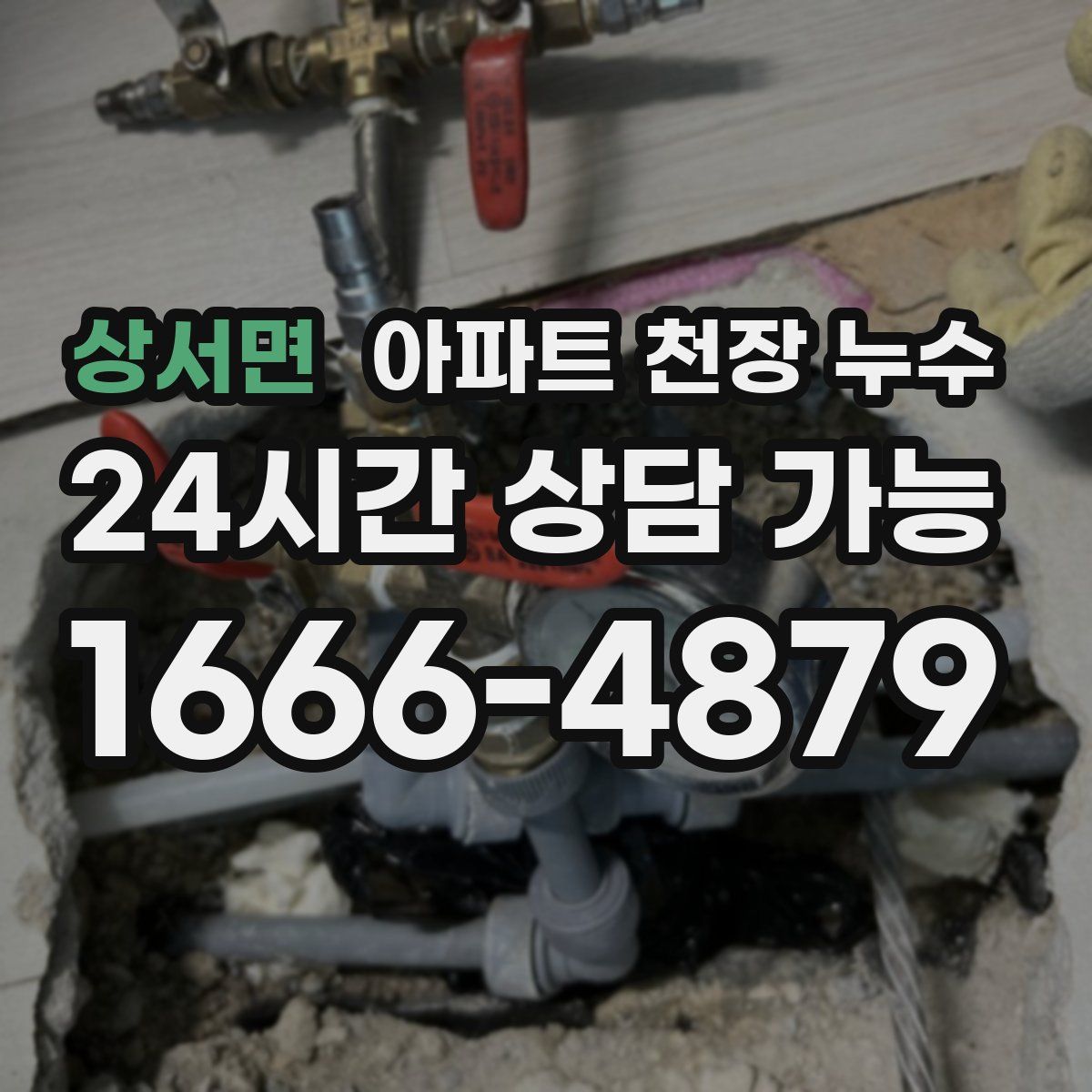 상서면 아파트 천장 누수