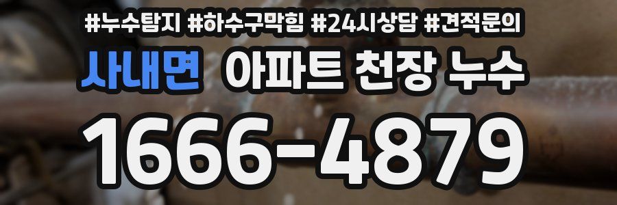 사내면 아파트 천장 누수