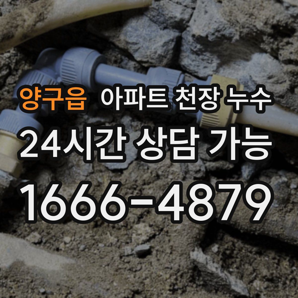 양구읍 아파트 천장 누수