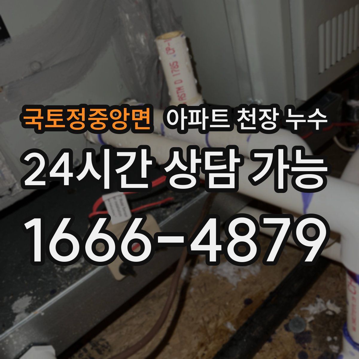 국토정중앙면 아파트 천장 누수