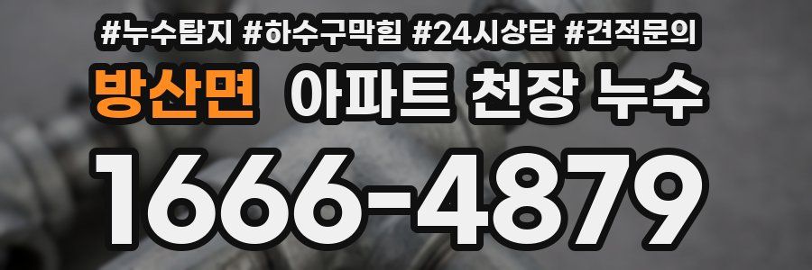 방산면 아파트 천장 누수