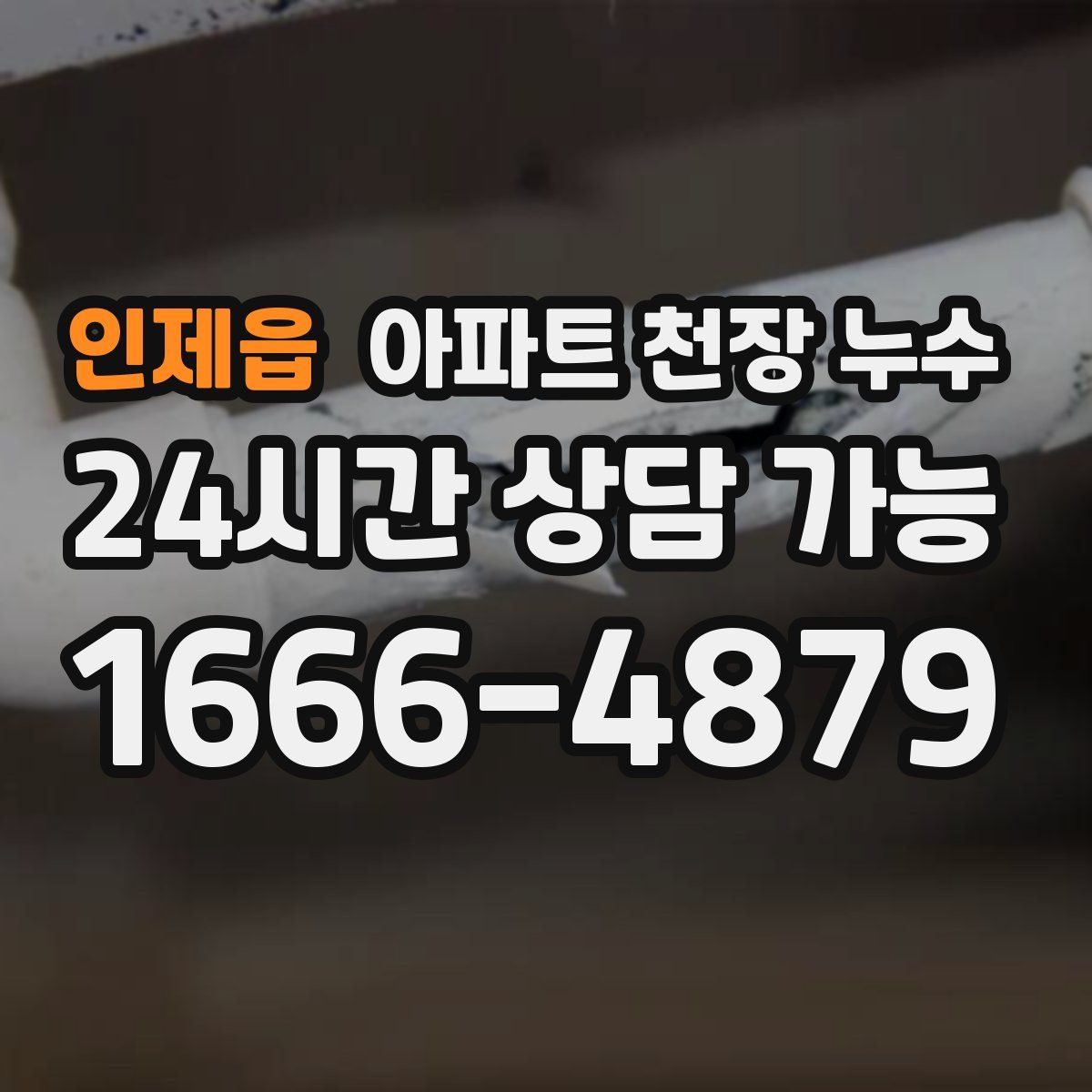 인제읍 아파트 천장 누수