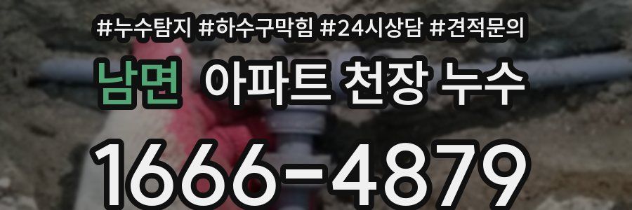남면 아파트 천장 누수