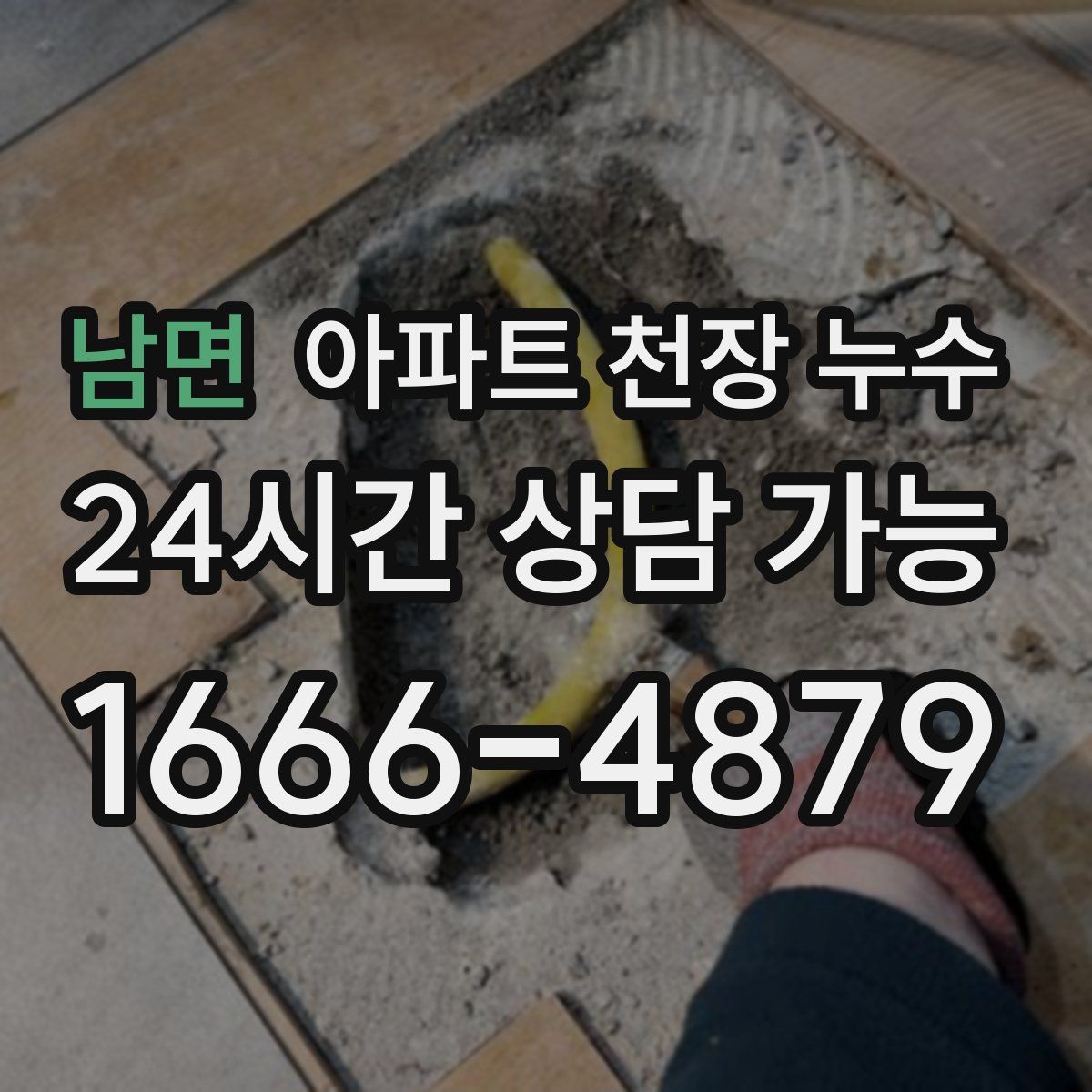 남면 아파트 천장 누수