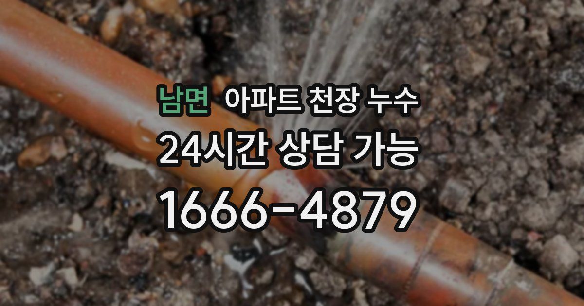 남면 아파트 천장 누수