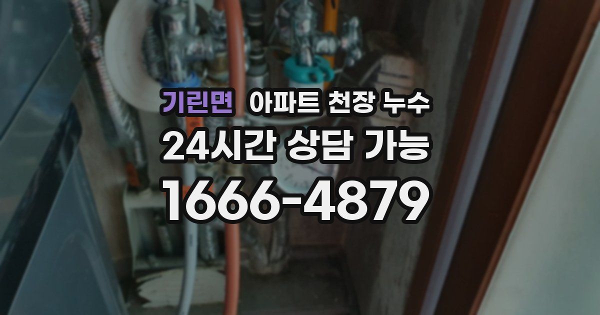 기린면 아파트 천장 누수