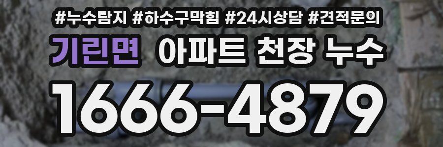 기린면 아파트 천장 누수