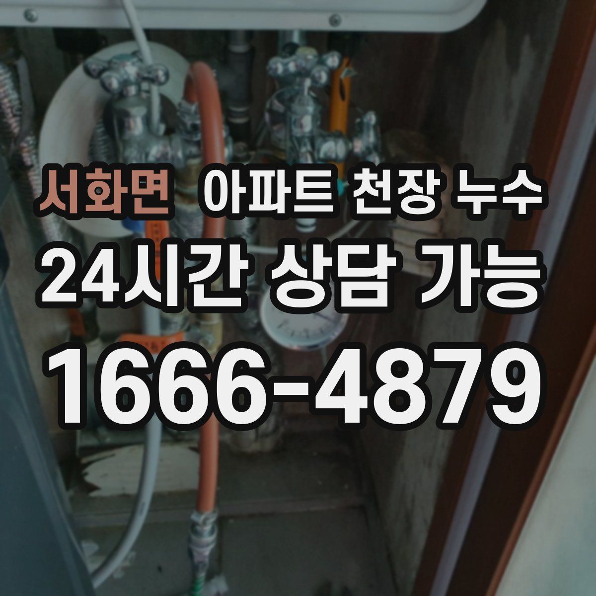 서화면 아파트 천장 누수