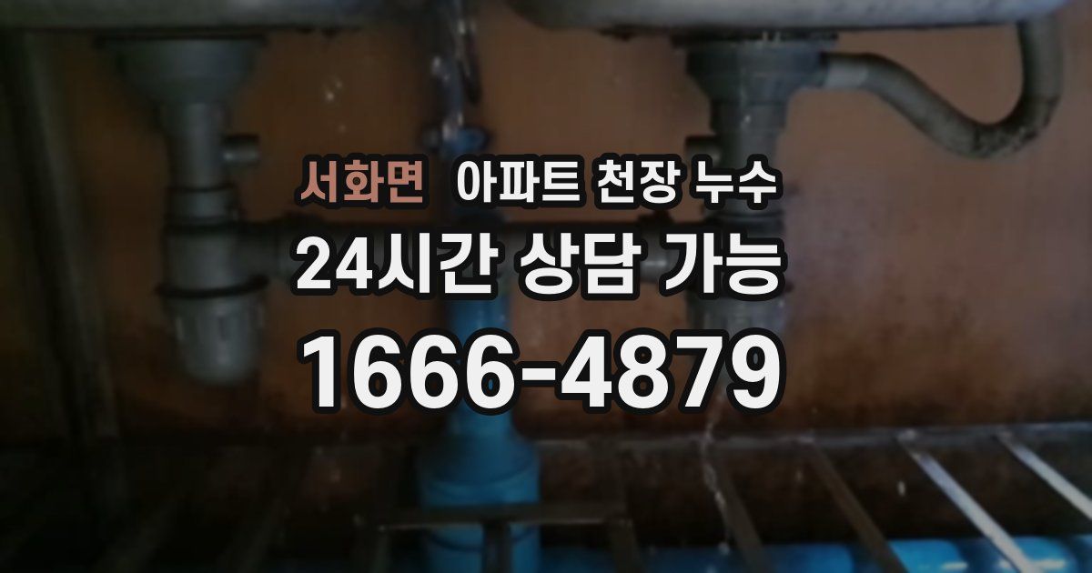 서화면 아파트 천장 누수