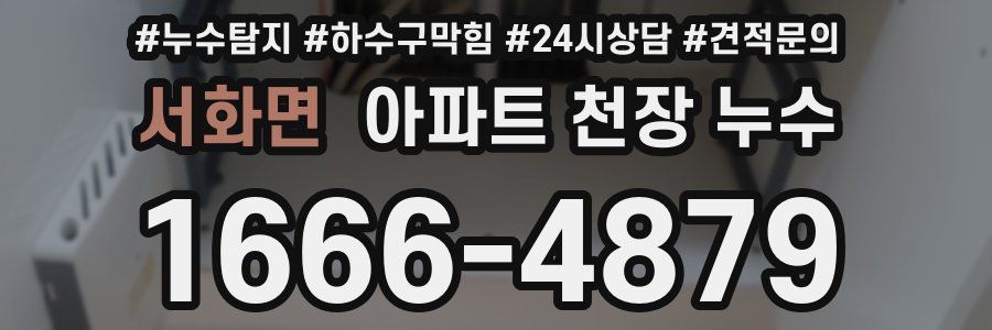서화면 아파트 천장 누수