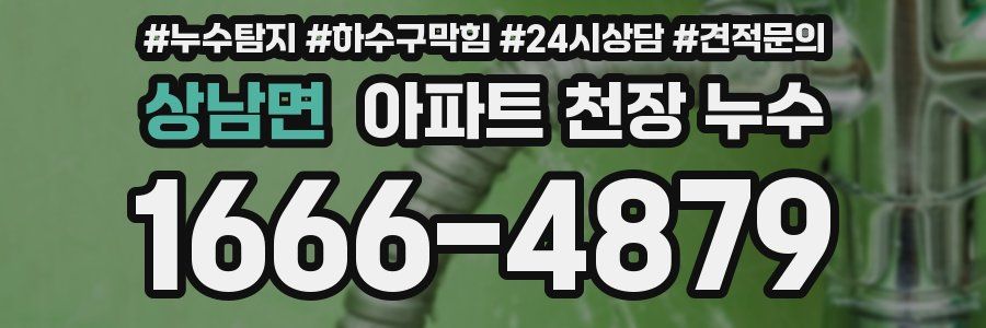 상남면 아파트 천장 누수