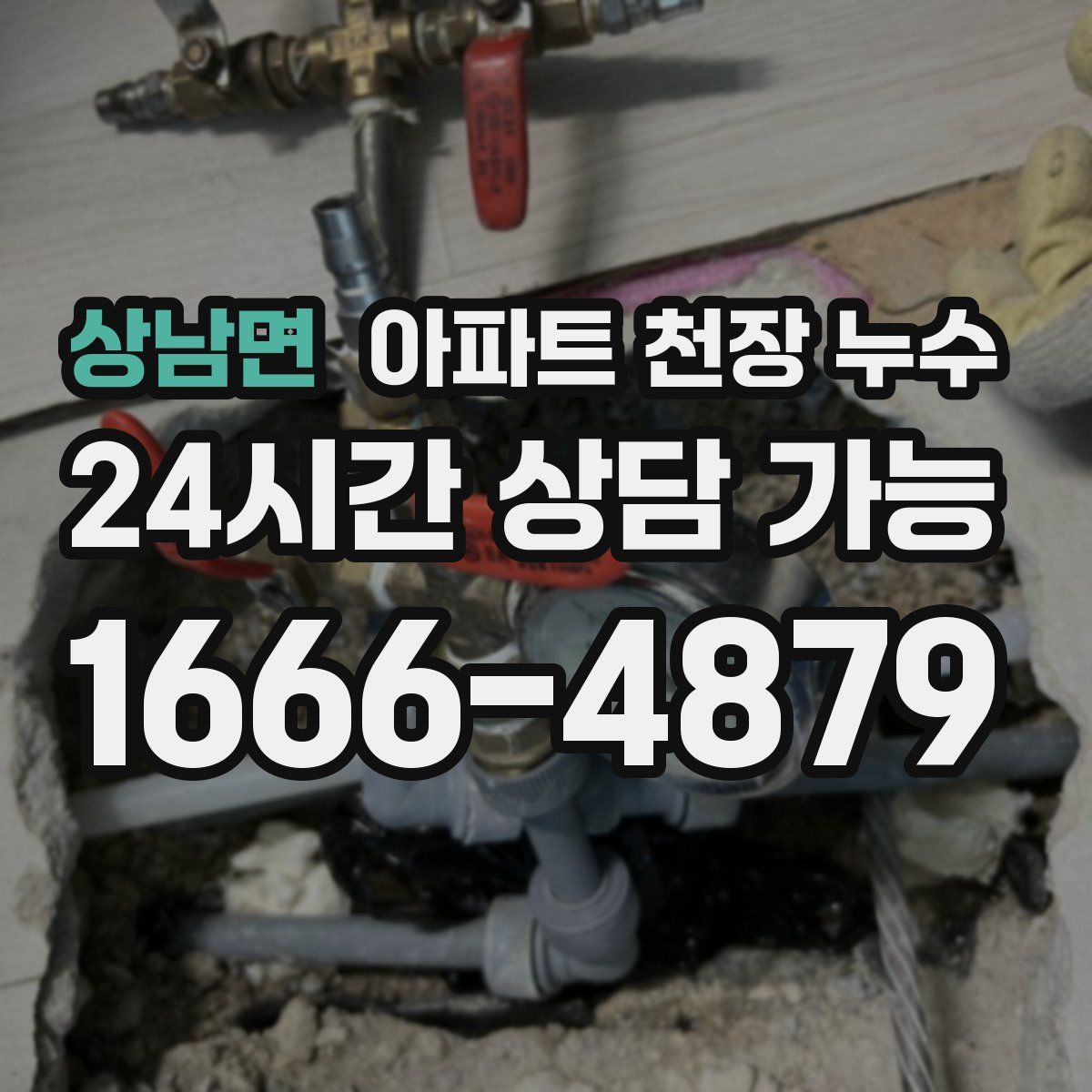 상남면 아파트 천장 누수