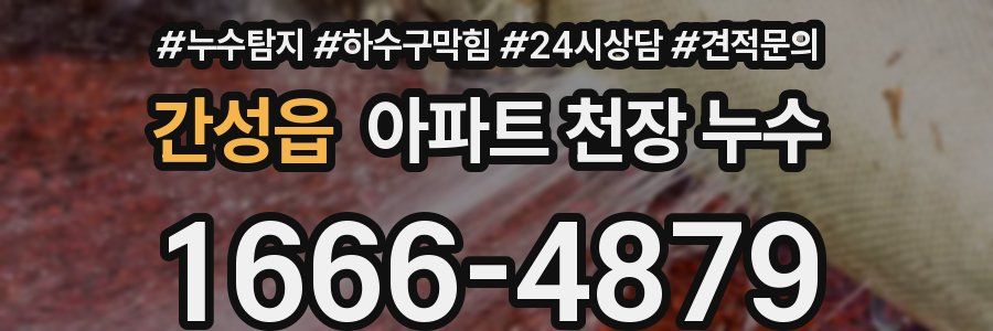 간성읍 아파트 천장 누수