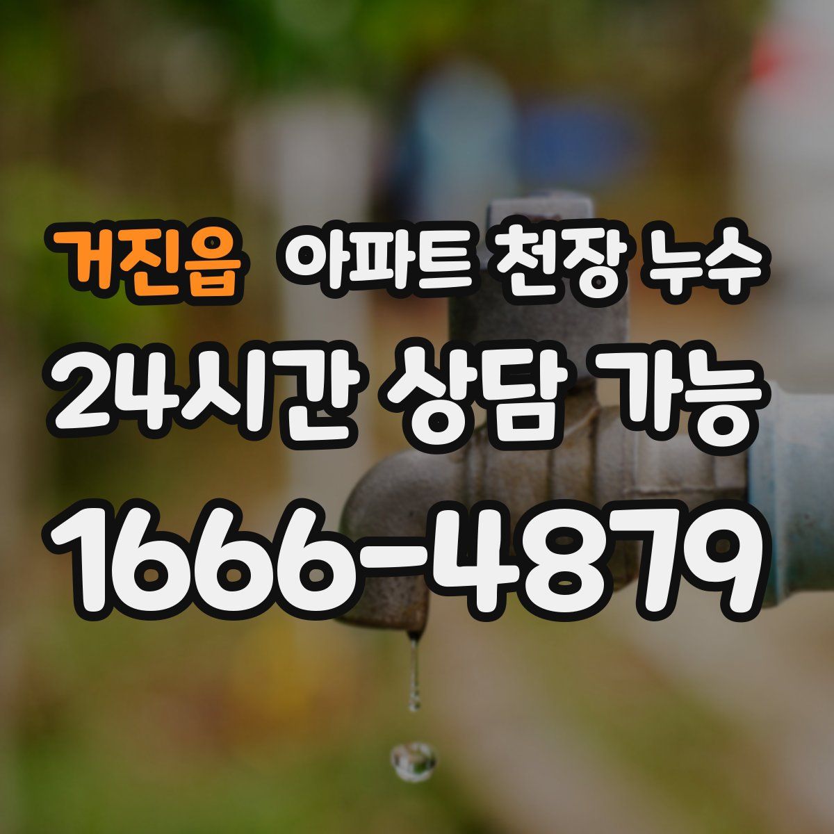 거진읍 아파트 천장 누수