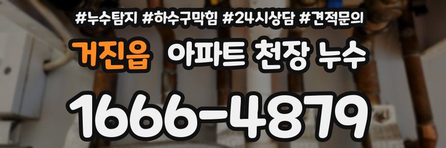 거진읍 아파트 천장 누수